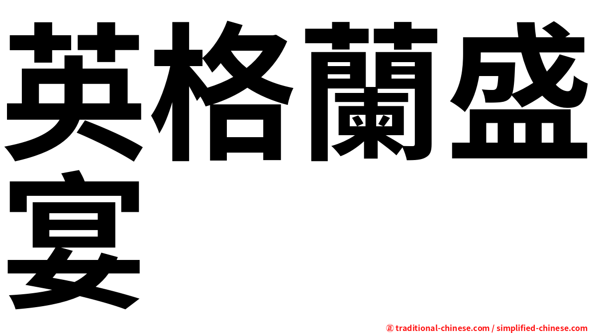 英格蘭盛宴