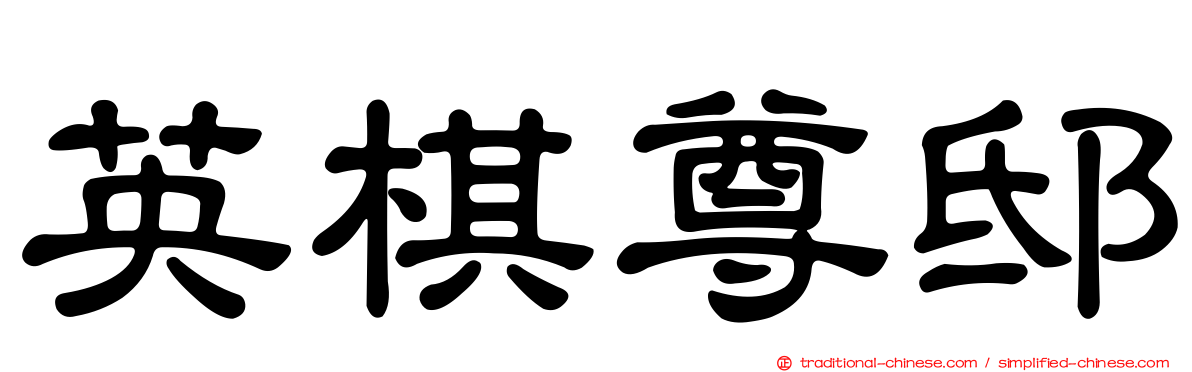 英棋尊邸