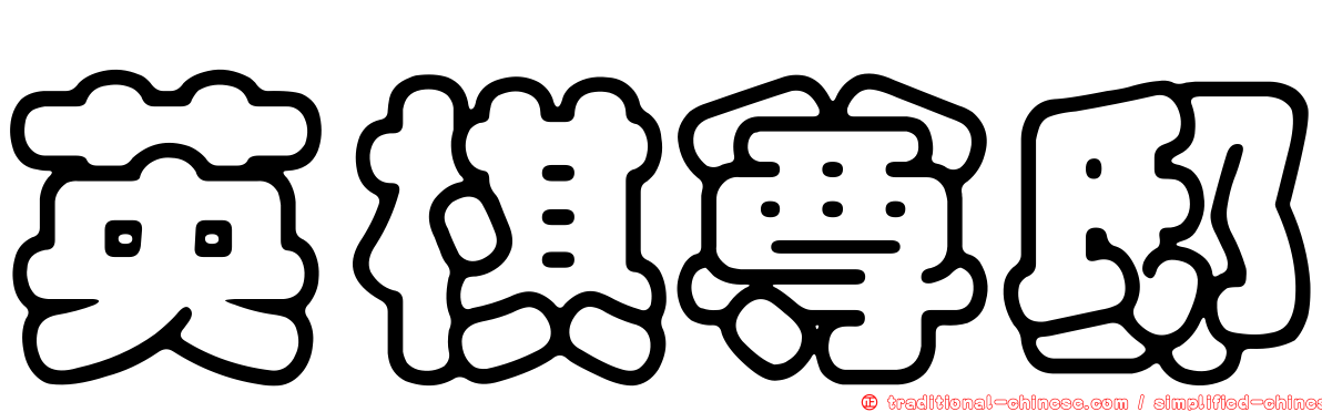 英棋尊邸