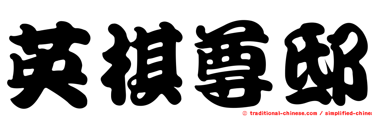 英棋尊邸