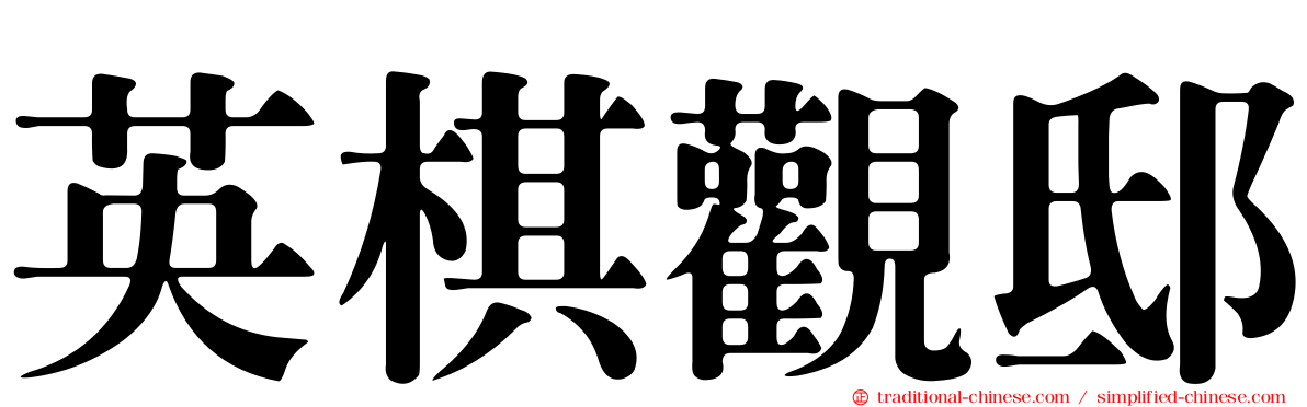 英棋觀邸