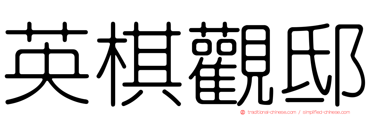 英棋觀邸