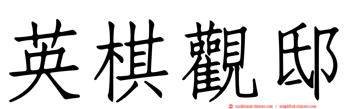 英棋觀邸