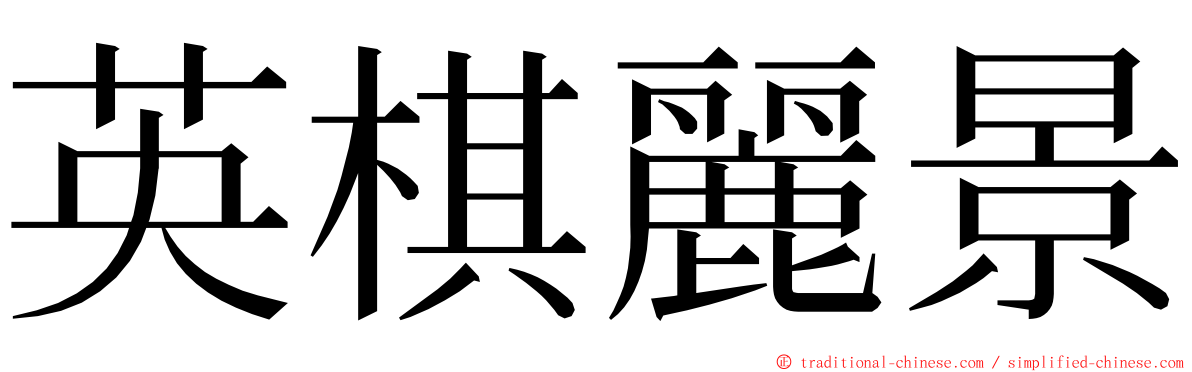 英棋麗景 ming font