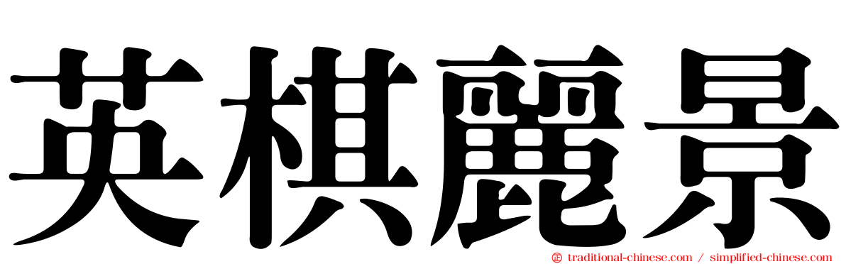 英棋麗景