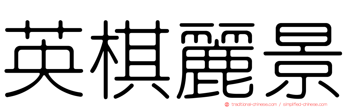 英棋麗景