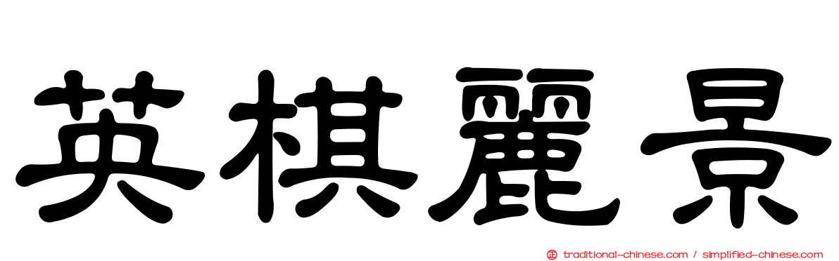 英棋麗景