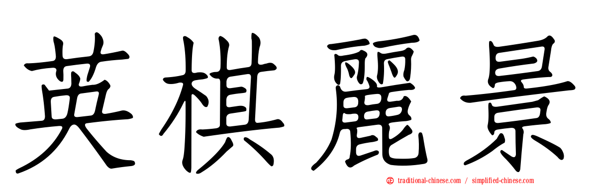 英棋麗景