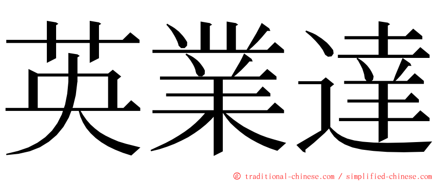 英業達 ming font