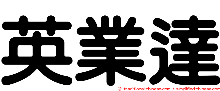 英業達