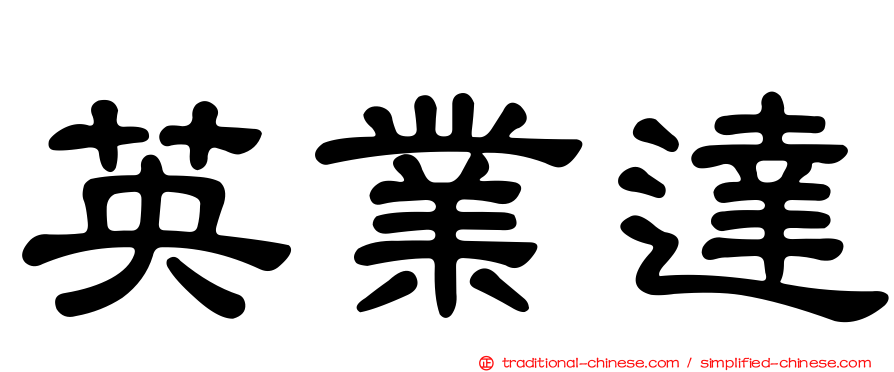 英業達