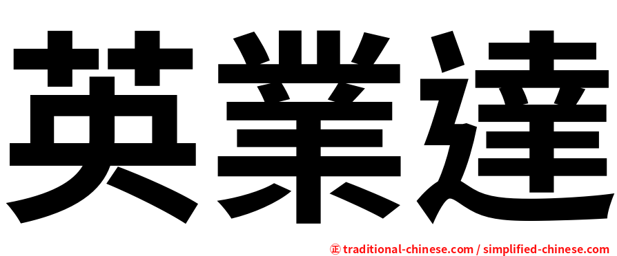英業達