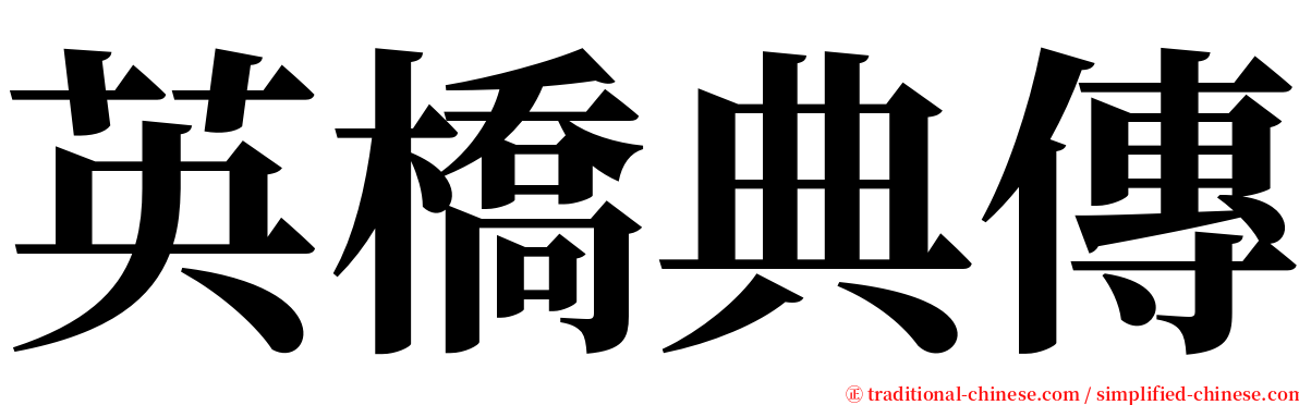 英橋典傳 serif font