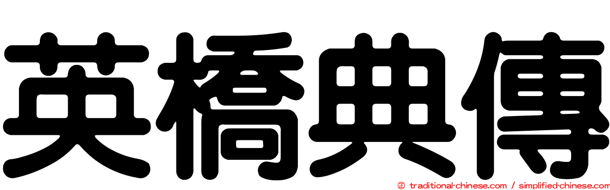 英橋典傳