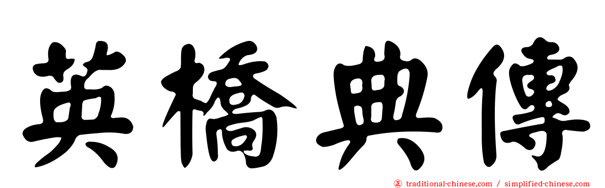 英橋典傳