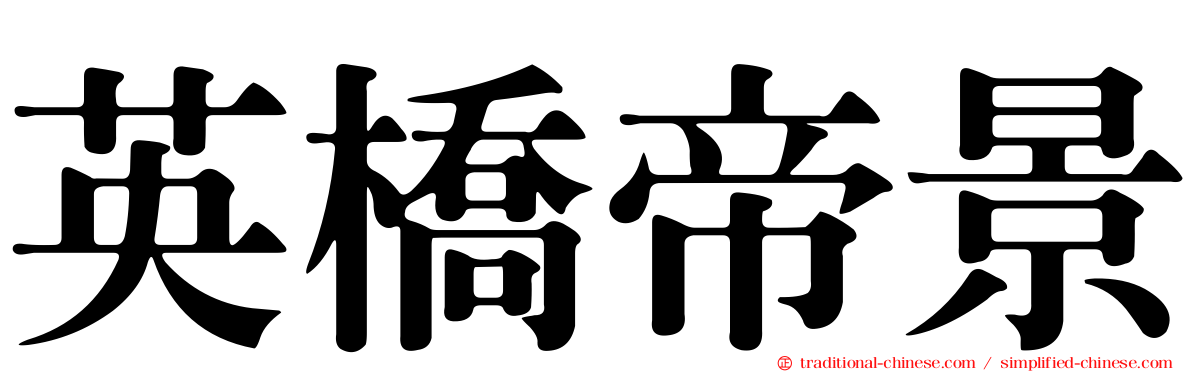 英橋帝景