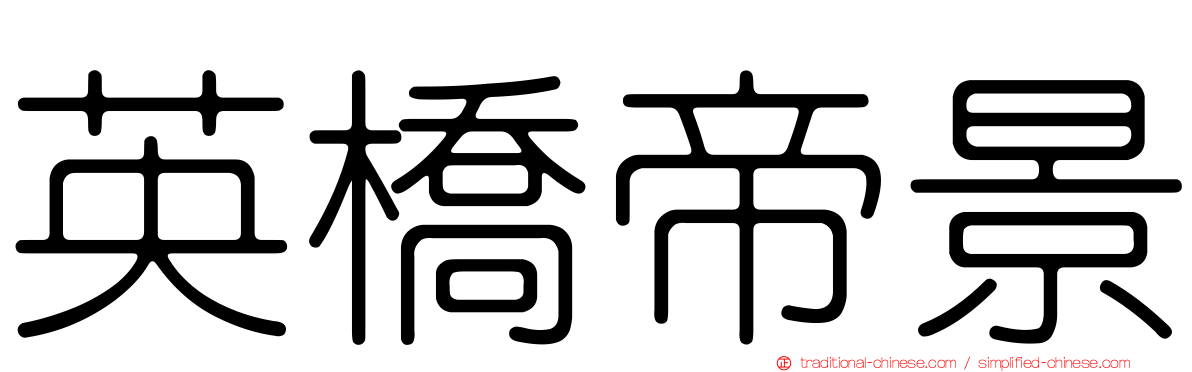 英橋帝景