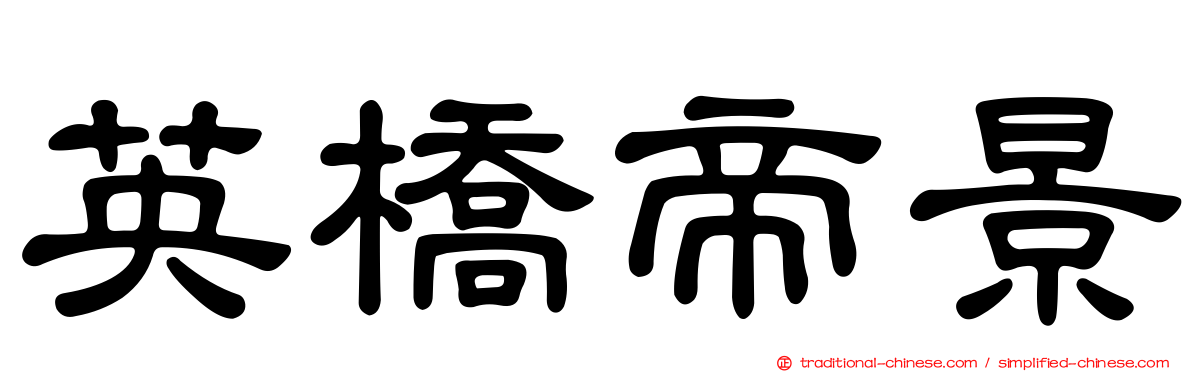 英橋帝景