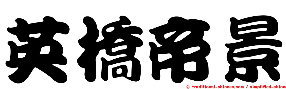 英橋帝景