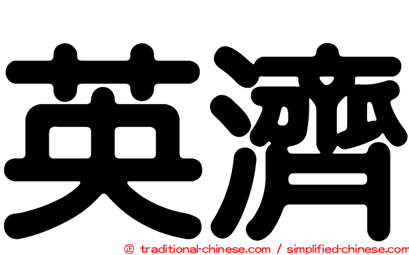 英濟