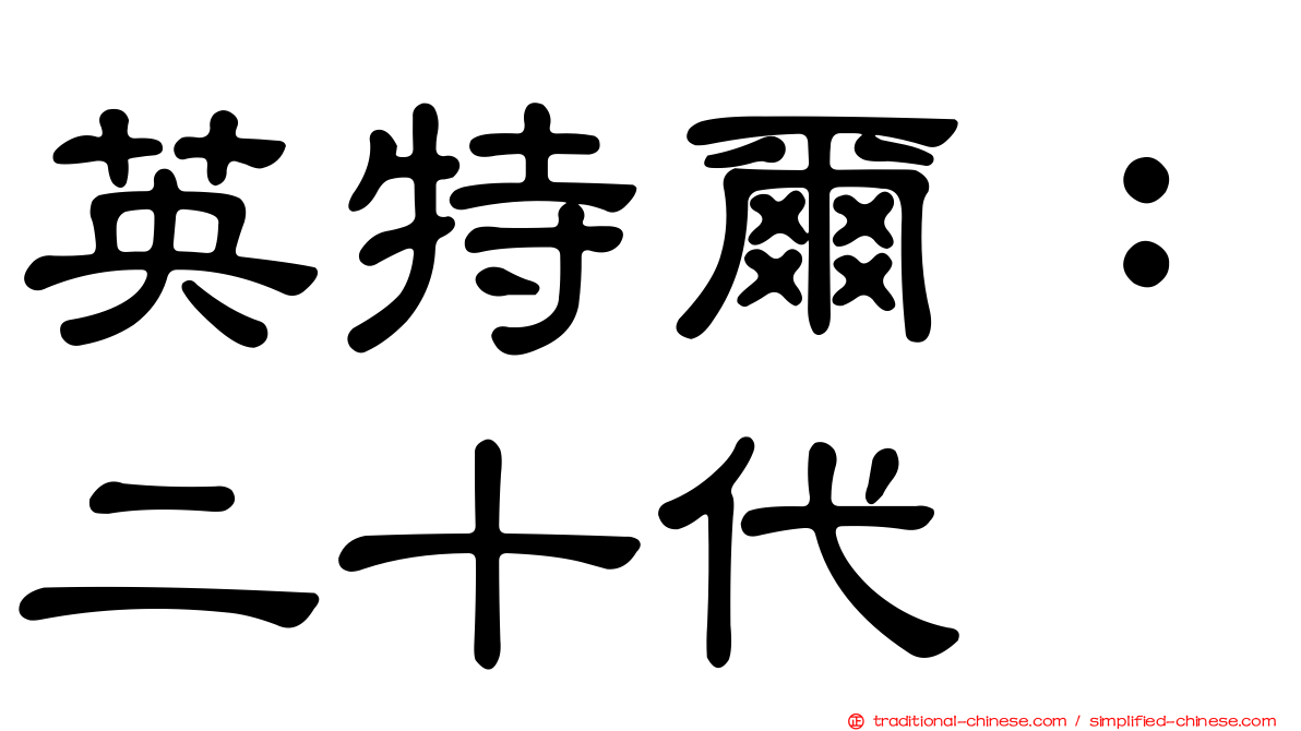 英特爾：二十代