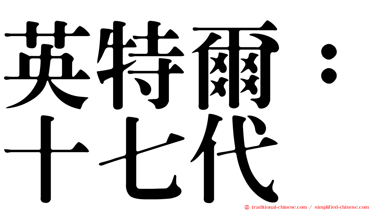 英特爾：十七代