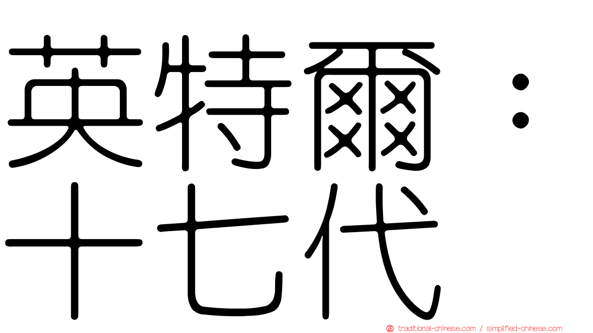 英特爾：十七代