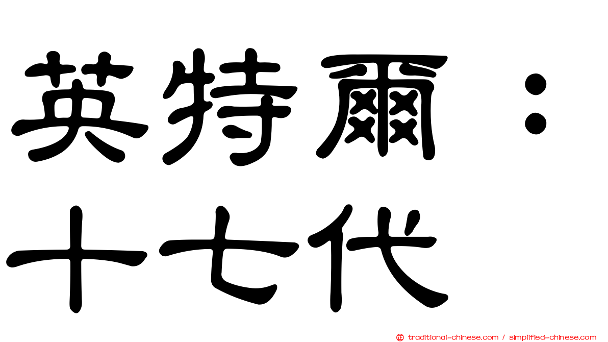 英特爾：十七代
