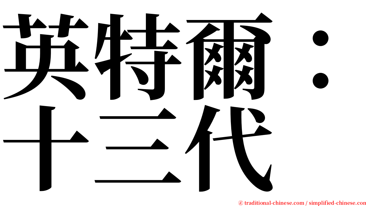 英特爾：十三代 serif font