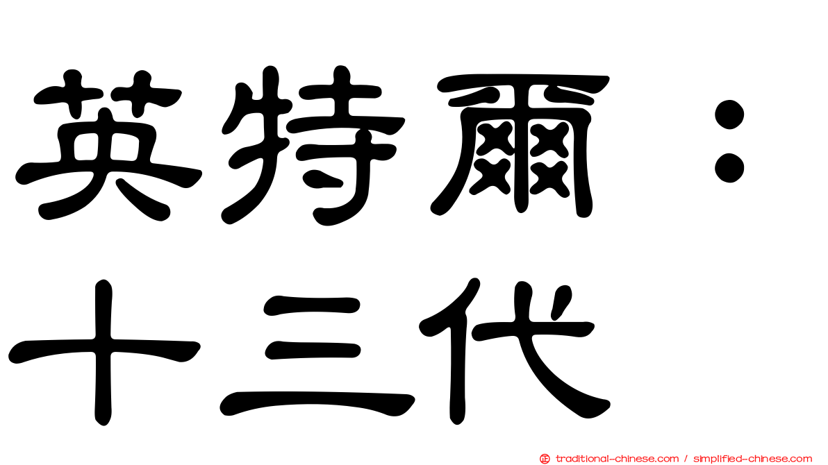 英特爾：十三代