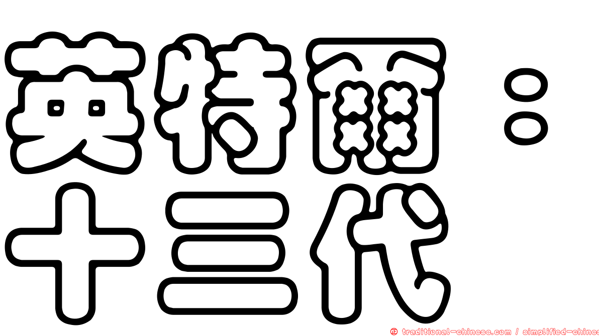 英特爾：十三代