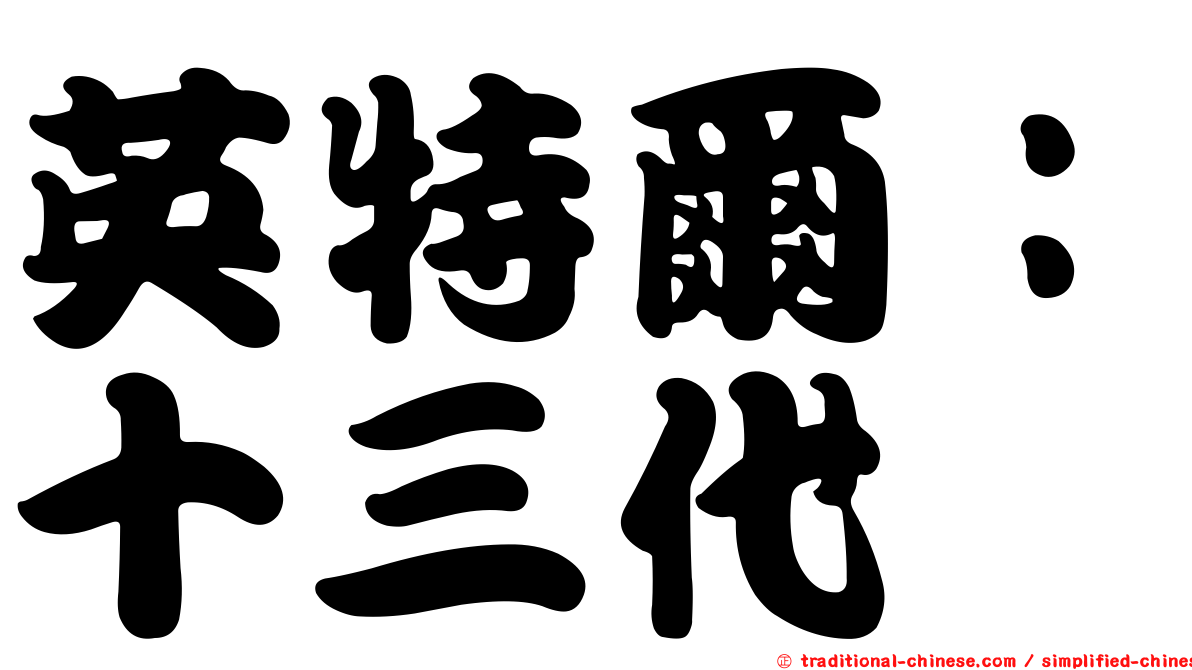 英特爾：十三代