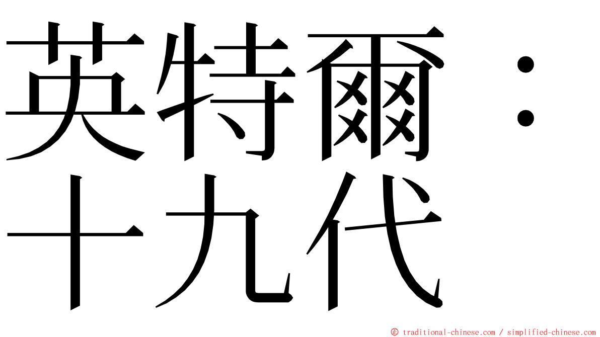 英特爾：十九代 ming font