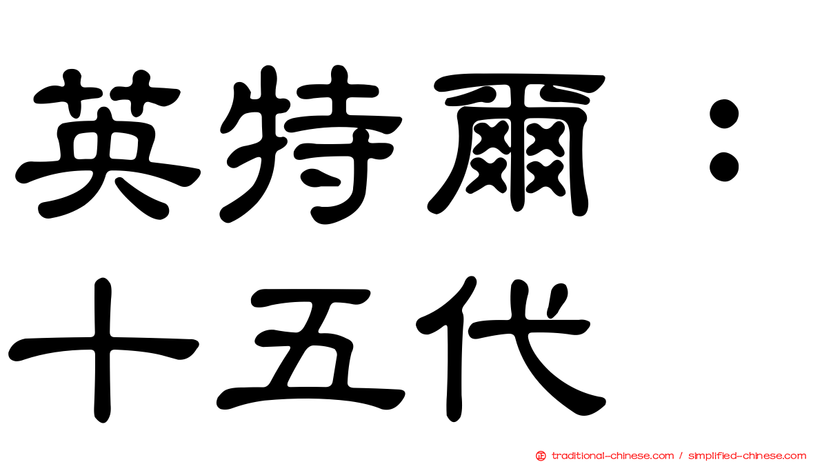 英特爾：十五代