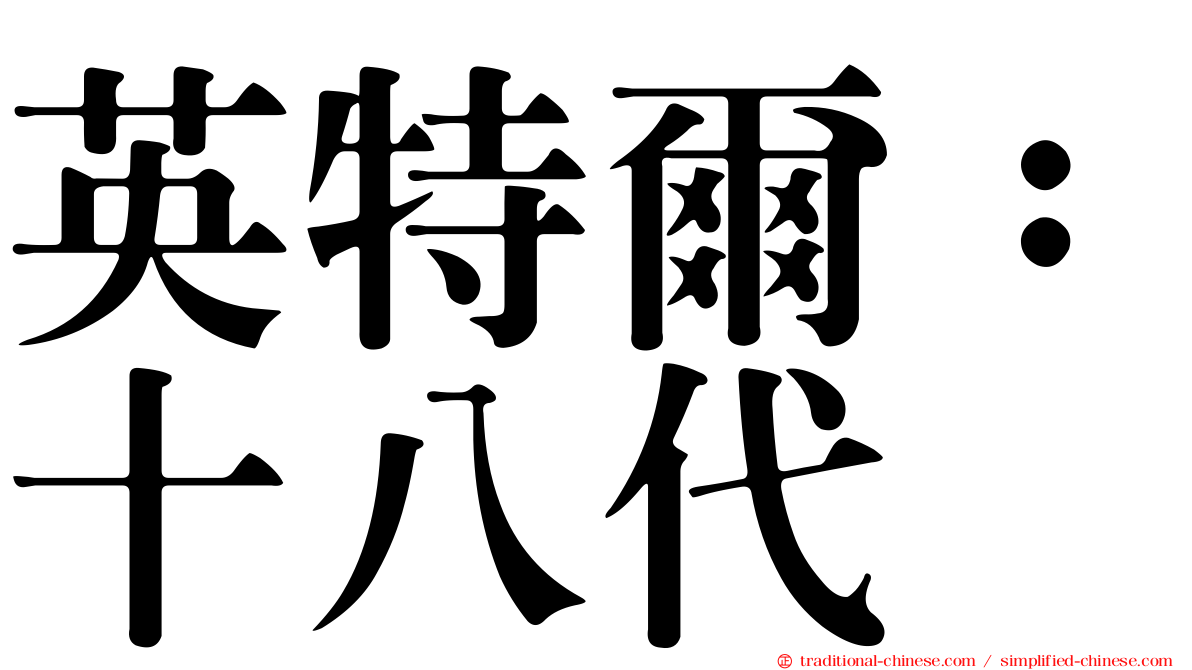 英特爾：十八代