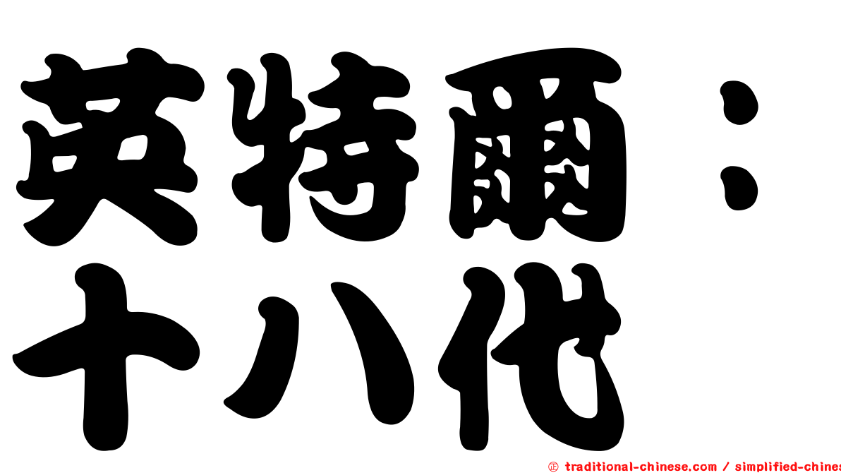 英特爾：十八代