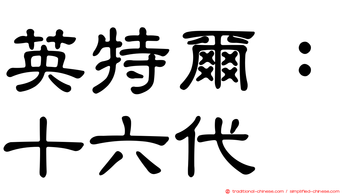 英特爾：十六代