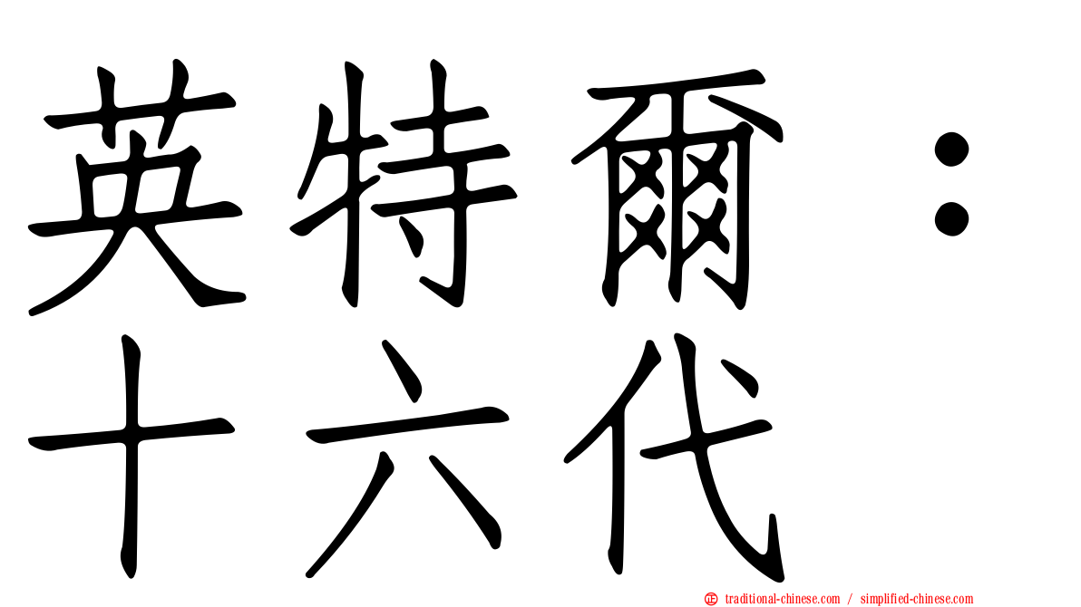 英特爾：十六代