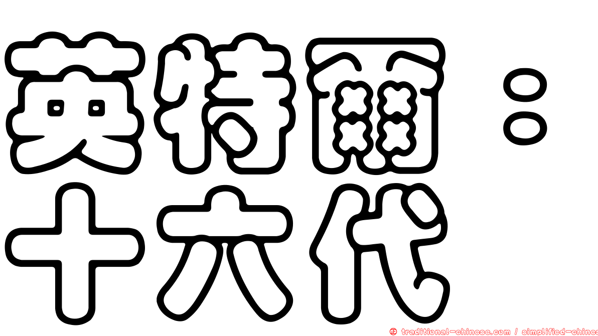 英特爾：十六代