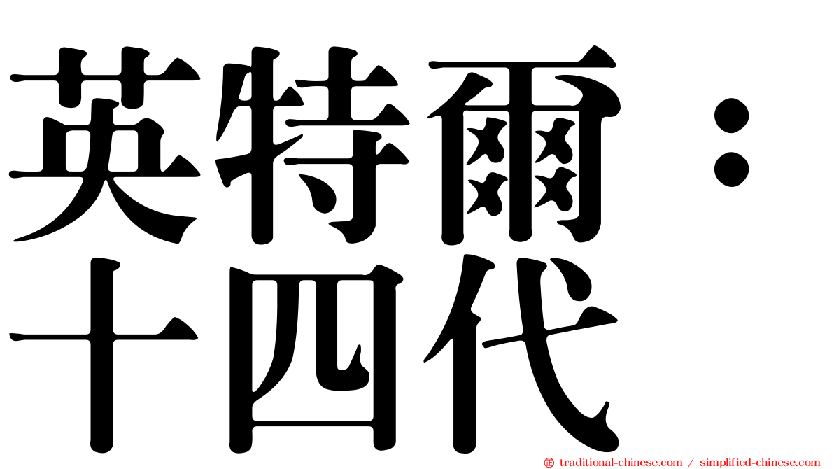 英特爾：十四代