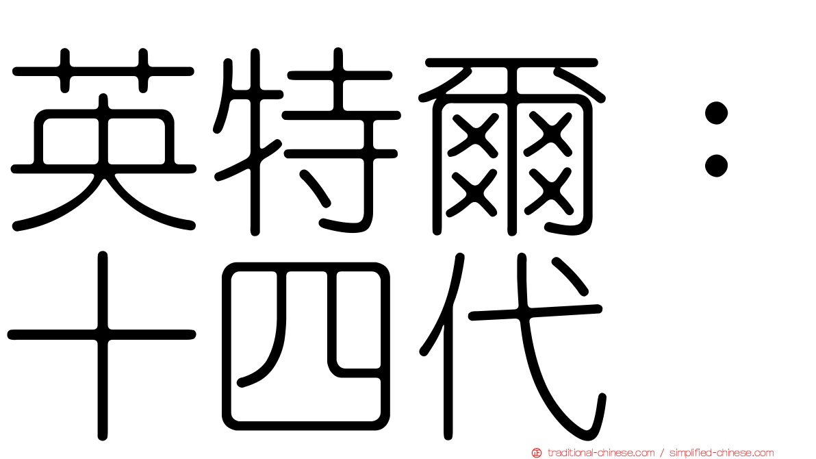 英特爾：十四代