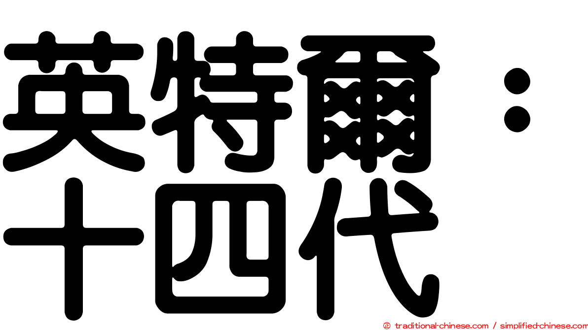 英特爾：十四代
