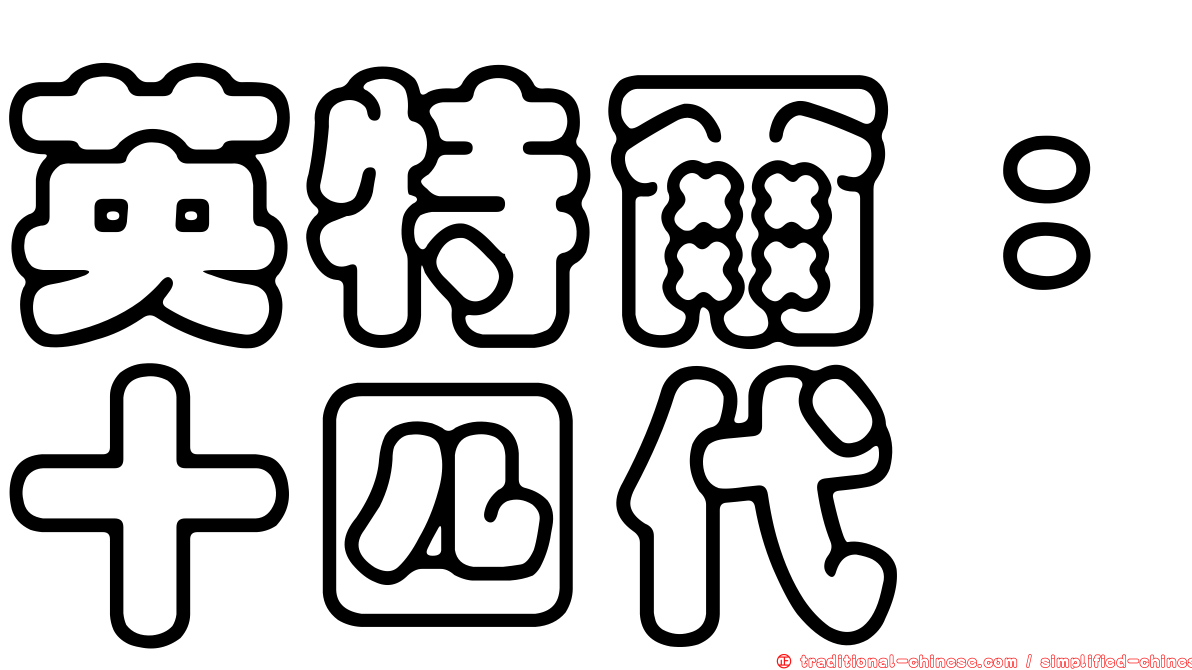 英特爾：十四代