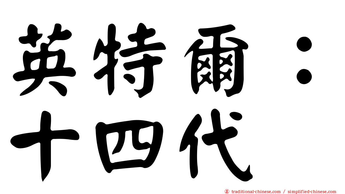 英特爾：十四代