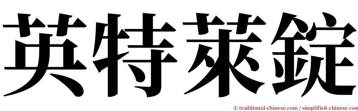 英特萊錠 serif font
