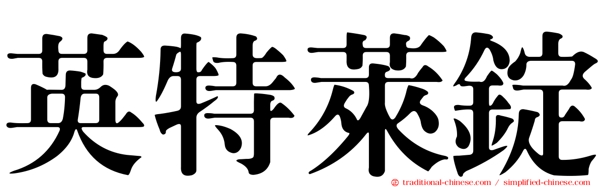 英特萊錠