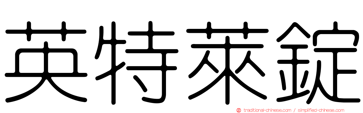 英特萊錠