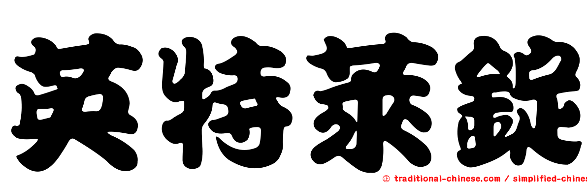 英特萊錠