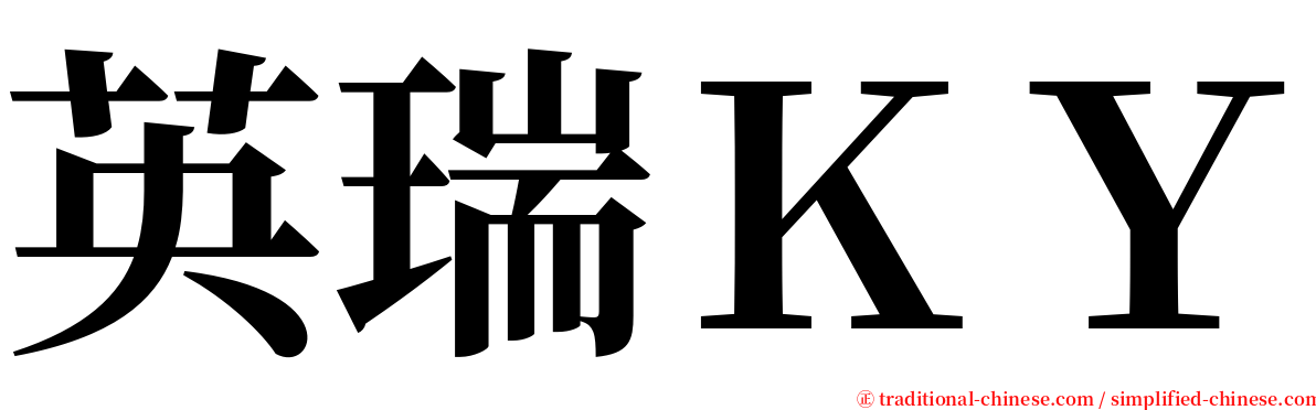 英瑞ＫＹ serif font