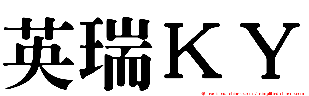 英瑞ＫＹ